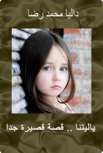 Book cover of يا ليتنا by Dalia Mohammed Reda Book cover of يا ليتنا by Dalia Mohammed Reda